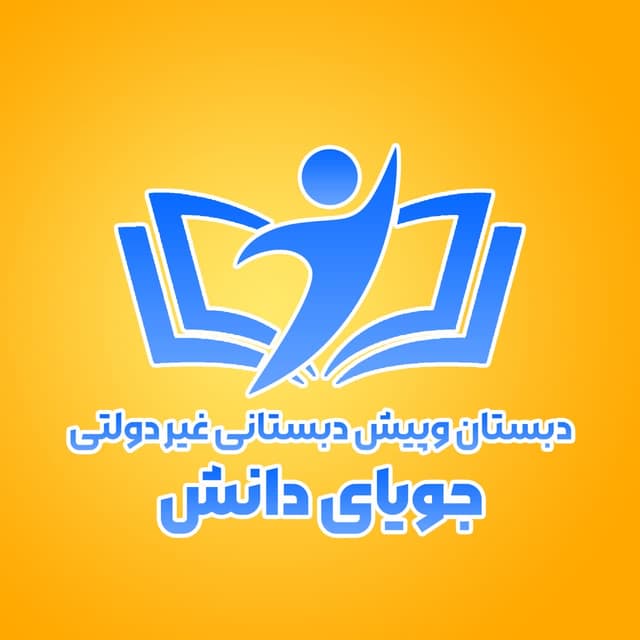 دبستان وپیش دبستانی پسرانه ی غیر دولتی جویای دانش